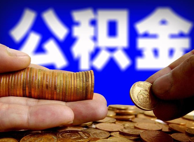 亳州准备离职如何提取公积金（离职想提取公积金怎么办）